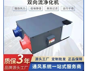 雙向流凈化機(jī)
